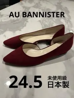 【美品】Au BANNISTERパンプス ボルドー 39 24.5cm 日本製のサムネイル