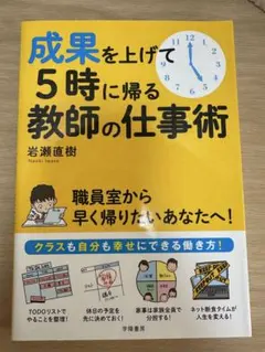 成果を上げて5時に帰る教師の仕事術のサムネイル