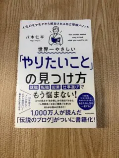 やりたいことの見つけ方 八木仁平