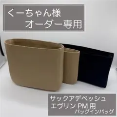 くーちゃん様専用ページ/エヴリンPM用バッグインバッグ/インナーバッグ