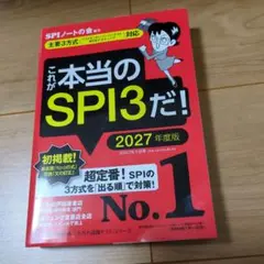 これが本当のSPI3だ! 2027年度版 【主要3方式〈テストセンター・ペーパ…