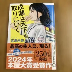 成瀬は天下を取りにいく 宮島未奈 新潮文庫
