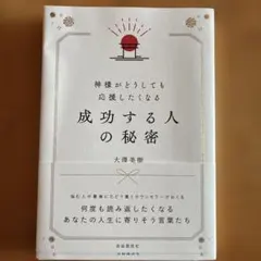 神様がどうしても応援したくなる成功する人の秘密