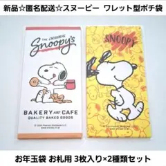 新品☆匿名配送☆スヌーピー お年玉袋 ワレット型ポチ袋 お札用 3枚入り×2種類