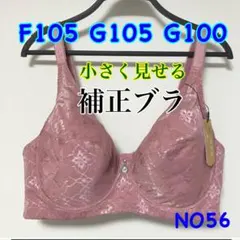 NO56 小さく見せるブラ　脇高　フルカップ　薄手　ワイヤー入り　大きいサイズ