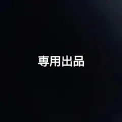 Yuka様　専用