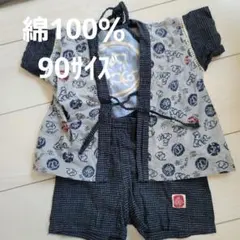 やわらか甚平 90 綿100％