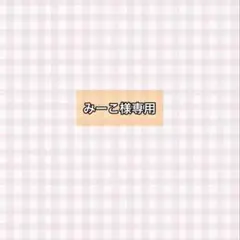 みーこ様専用