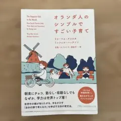 オランダ人のシンプルですごい子育て