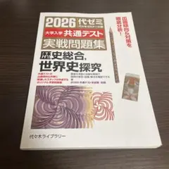 2026 代ゼミ　大学入学共通テスト　実戦問題集 歴史総合、世界史探究