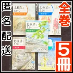 【全5冊セット】 岩井圭也 北極星をえがく 北海道大学 北大 限定 小説 未読品