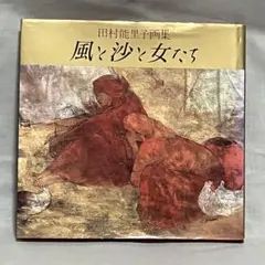田村能里子 季の風奏 - メルカリ