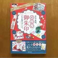願いを叶える! 古今東西、すごい御朱印だけ集めました。