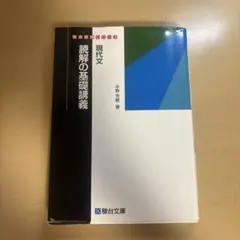 現代文 読解の基礎講義のサムネイル