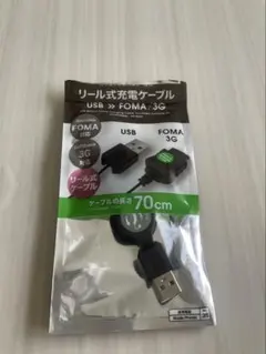 FOMA・SoftBank3G 充電ケーブル　USB-A