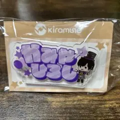 GIGO限定　kiramune　アクリルネームバッジ　神谷浩史