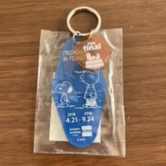 【新品未開封】スヌーピーミュージアム限定 最終展覧会記念キーホルダー