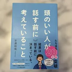 【新品・未使用】頭のいい人が話す前に考えていることのサムネイル