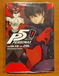 初版・帯付】ペルソナ5 ［1巻］ 村崎久都 アトラス 公式コミカライズ
