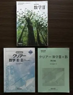 高等学校 数学II・クリアー数学II+B セット