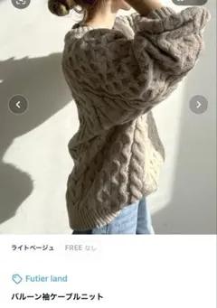 Futier land バルーン袖ケーブルニットのサムネイル