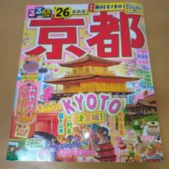 るるぶ京都 '26 最新版 旅行ガイドブック