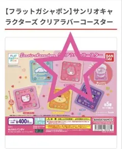 サンリオキャラクターズ クリアラバーコースター マイメロディ