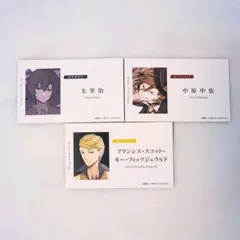 公*o様 文スト　10周年フェア　特典　名刺カード　太宰治　中原中也　フランシス