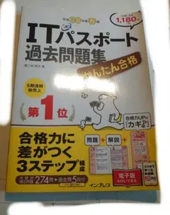 かんたん合格 ITパスポート過去問題集 平成30年度春期