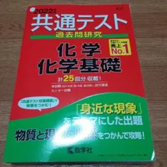 共通テスト過去問研究 化学/化学基礎