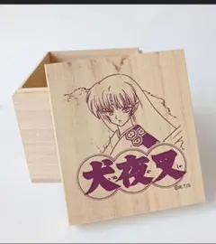 殺生丸　桐の箱