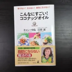 こんなにすごい!ココナッツオイル : 老けない!太らない!病気にならない!