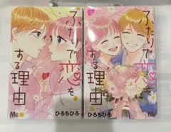 ふたりで恋をする理由 11巻 12巻 セット