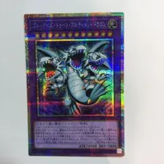 ブルーアイズトゥーンアルティメットドラゴン プリズマ プリシクのサムネイル