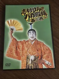 DVD 「志村けんのバカ殿様 」 春の巻 秋の巻 冬の巻 全3巻セット