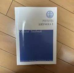 2026年最新】日本統合医学協会 公式テキストの人気アイテム - メルカリ