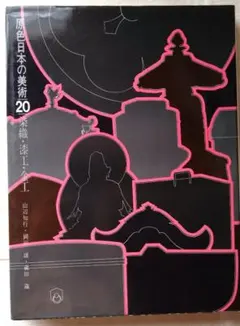 原色日本の美術20　染織・漆工・金工　小学館