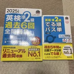 2025年度 英検準2級 過去問題集とパス単セット