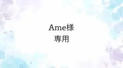 Ame様 リクエスト 5点 まとめ商品