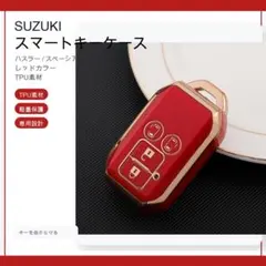スズキSUZUKI スマートキーケース TPU キーカバー ハスラースペーシア赤