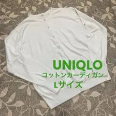 UNIQLO クルーネックコットンカーディガン Lサイズ