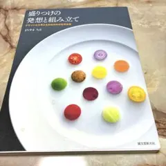 盛りつけの発想と組み立て デザインから考えるお皿の中の視覚効果