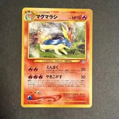マグマラシ ◇ 拡張パック第1弾 金、銀、新世界へ… | Mercari