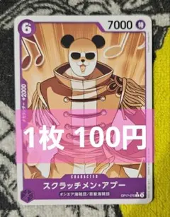 【在庫1】スクラッチメン・アプー　C　OP17-070　パラレル　1枚100円