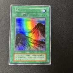 ⭐︎コレクション整理⭐︎遊戯王 山 初期スーパー ① - メルカリ