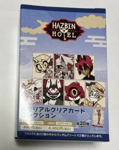 ハズビンホテル　メモリアルクリアカードコレクション