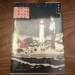 終わりつづけるぼくらのための
