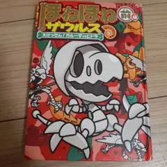 ほねほねザウルス 大けっせん！ガルーダvsヒドラ