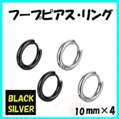 ◇フープピアス ブラック シルバー 10mm 4個 メンズ ディース ステンレス