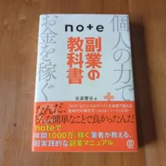 noteで 副業の教科書